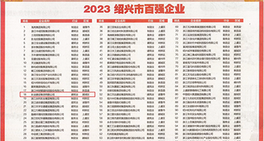 操鸡巴逼看视频权威发布丨2023绍兴市百强企业公布，长业建设集团位列第18位